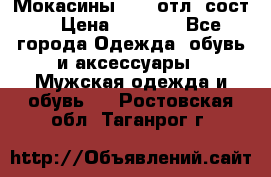 Мокасины ECCO отл. сост. › Цена ­ 2 000 - Все города Одежда, обувь и аксессуары » Мужская одежда и обувь   . Ростовская обл.,Таганрог г.